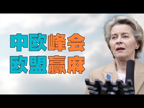 “习近平会见欧盟米歇尔和冯德莱恩”，中欧会谈欧洲赚翻了。中国如何让【欧盟坏人】冯德莱恩做出好事？