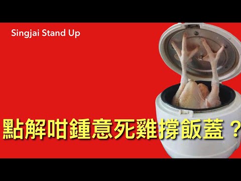 Singjai Stand Up: 死鷄撐飯蓋： 中國人假道學 偽道德 重視人設 不容錯失 於是變成永不認錯死頂 中共發揚光大 用歷史文化製造虛榮感 培育自大又自卑的強國人