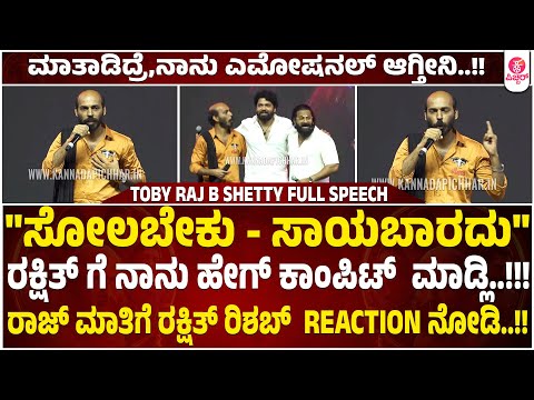 Raj B Shetty About Toby overall |Toby Trailer Launch Event