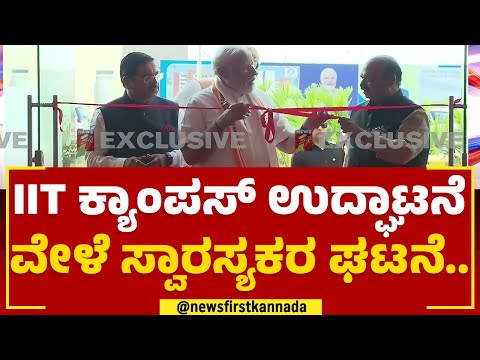 Indian Institute Of Technology Inauguration : IIT ಕ್ಯಾಂಪಸ್​ ಉದ್ಘಾಟಿಸಿದ PM Narendra Modi.. | Dharwad