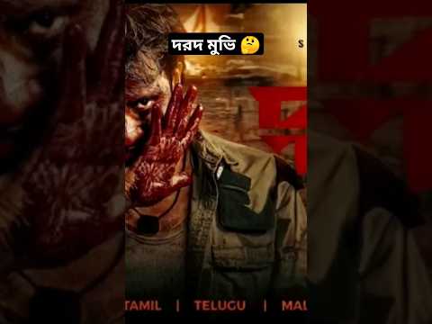 শাকিব খানের দরদ মুভি ট্রেইলার _Shakib Khan&#039;s Darad movie trailer_#movie #bollywood