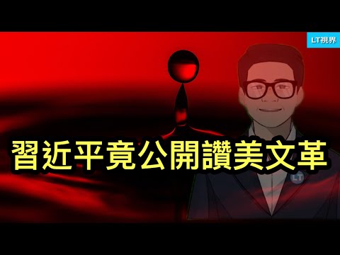 習近平竟公開讚美文革；「白名單」雷聲大雨點小，反映有一套人馬根本不聽李強的；刀把子胡作非為再次成熱搜榜第一，習近平會縱容到何時？