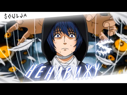 Аниме клип - Я ненавижу всё, что я вижу (AMV) Soulja 😈 (♫) ᴴᴰ