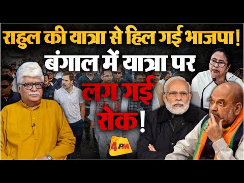 Bharat Nyay jodo Yatra पर लग गया ब्रेक, बीजेपी की बड़ी साजिश!