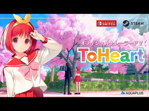 『ToHeart』オフィシャルトレーラーPV