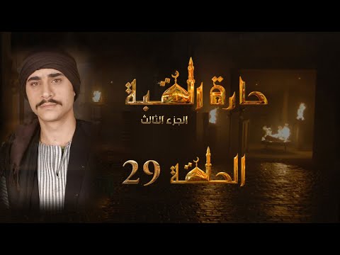 مسلسل حارة القبة الجزء الثالث الحلقة 29 التاسعة والعشرون بطولة ملهم بشر