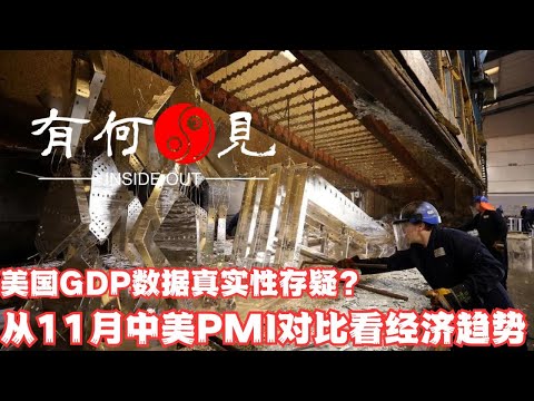 ~第566期~美国GDP数据真实性存疑？美国11月ISM制造业46.7，连续13个月萎缩，中美数据对比看经济复苏趋势。欧洲在这轮加息中受伤最重？20231203