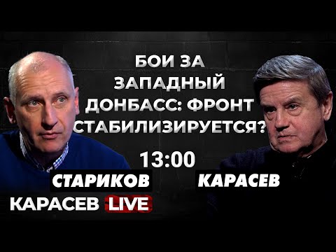 Тактика ВСУ и ВС РФ после Авдеевки. @OLEG_STARIKOV. Карасев LIVE.