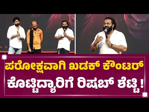 Rishab Shetty : ಆರ್ಟಿಸ್ಟ್​ಗೆ ಹರ್ಟ್​ ಮಾಡುದ್ರೆ ಕವಿತೆ ಅಷ್ಟೇ ಅಲ್ಲ ರಕ್ತ ಬರುತ್ತೆ.. | Toby Trailer Launch