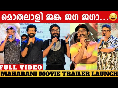 MAHARANI MOVIE TRAILER LAUNCH | FULL VIDEO | HARISHREE ASHOKAN | SHINE TOM CHACKO | JAFFER IDUKKI