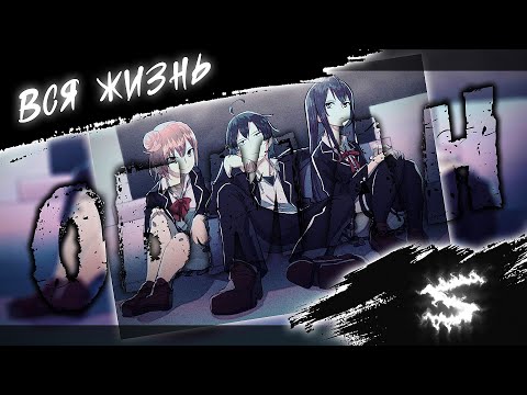 Аниме клип - Вся жизнь обман (AMV) Феникс 😈 (♫) ᴴᴰ