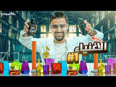 حياة الاغنياء #1 (مشروع باور الجديد 😂🔥!)