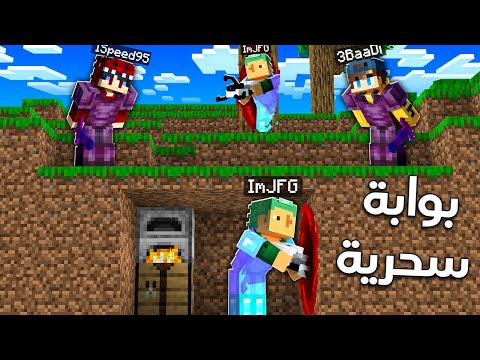 ماين كرافت انا ضد اليوتويبرز ولكن اقدر اهرب عن طريق بوابة 🚪😱 (أقوى طقطقة😂 !!)