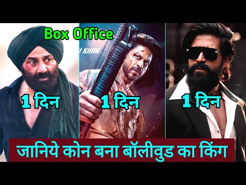Gadar 2 Box Office Collection | Gadar 2 Vs Pathaan Vs KGF 2 First Day Box Office Collection | Review