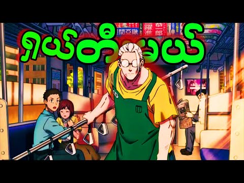 Ep 9 | ရှယ်တီးတော့မယ် | ဆာကာမိုတို