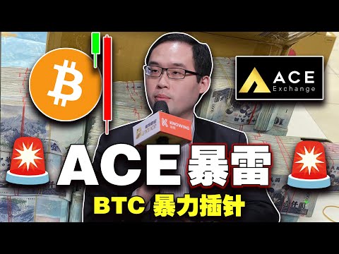 台ACE王牌交易暴雷？SEC造假？加里·甘斯勒甩锅；BTC暴力插针；Fox 打响 AI 版权保卫战20240110