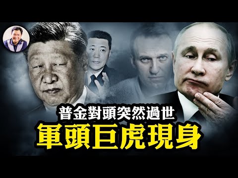 習近平軍權被分，軍中巨虎現身；俄羅斯最大反對派納瓦尼獄中突然過世，西方共罰普金，俄羅斯國運如何？兩則消息為年後大陸股市蒙上陰影【江峰漫談20240216第821期】