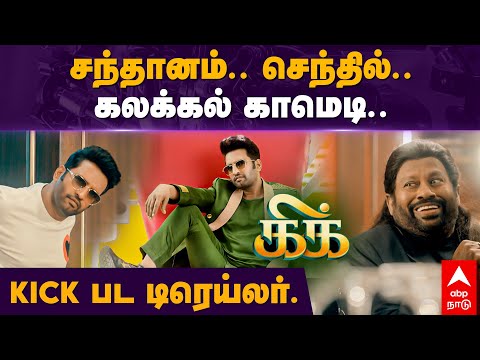 Kick Movie Trailer | சந்தானம்.. செந்தில்.. கலக்கல் காமெடி..Kick பட டிரெய்லர்.. | Santhanam | Senthil