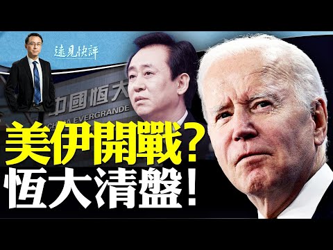 中東重大升級，數十美軍S傷，美伊會開戰嗎？恆大終於清盤，破產海嘯會來嗎？| 遠見快評唐靖遠 | 2024.01.29