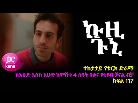 ኩዚ ጉኒ ክፍል 117 | Kuzi Guni episode 117