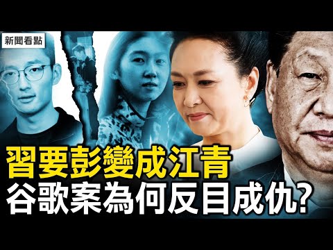 經濟國師透習現狀；彭麗媛險成江青，習近平三處受阻；谷歌工程師殺妻案轉折？小夫妻相敬如賓；知情人自帶疑點，陳父是黨內高官【新聞看點 李沐陽2.1】
