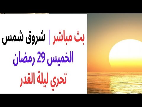 شروق شمس 29 رمضان تحرى ليلة القدر صباح الخميس 20 أبريل