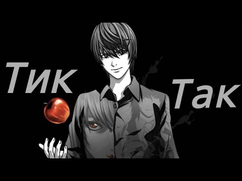 AMV (Тик Так) [Тетрадь Смерти]