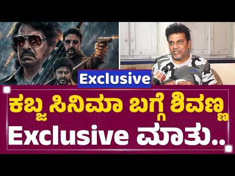 Kabzaa Trailer​ ನೋಡಿ ಶಾಕ್​ ಆಗಿದ್ಯಾಕೆ Shiva Rajkumar..| @newsfirstkannada
