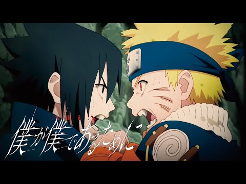【MAD/AMV】僕が僕であるために【NARUTO】