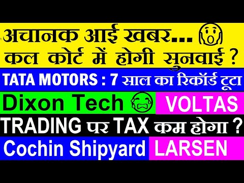 अचानक आई खबर ( कल कोर्ट में होगी सुनवाई? )🔴 TATA MOTORS🔴Trading पर TAX कम होगा?🔴Dixon Tech🔴LT🔴VOLTAS