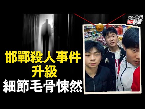 全国霸凌者/家長都在等待？邯鄲少年遇害案背後細節有玄機？！【嘉賓】美國南卡羅萊納大學 艾肯商學院 謝田 教授【主持】高潔 【焦點解讀】3/18/2024