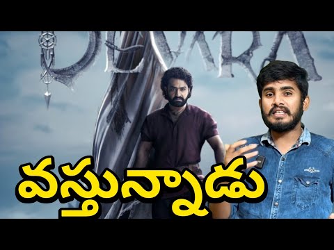 బాగుంది భయ్యా 😍| Devara Glimpse | Devara Movie Teaser | NTR Devara Movie Trailer | Devara New Look
