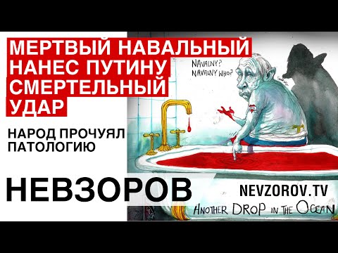 Путин проиграл. Перемены совсем скоро. Мечты о Киеве. Тело Навального.Тварь с изюминкой. Авдеевка.