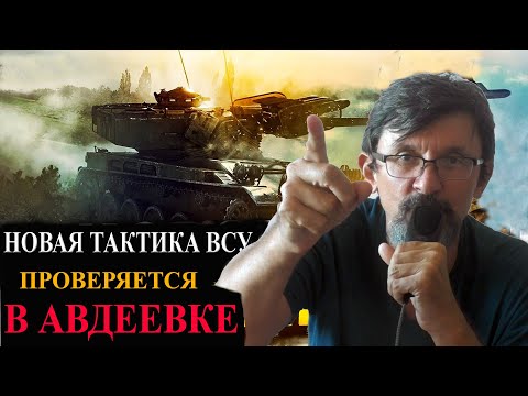 Новая тактика ВСУ проверяется в Авдеевке и Крынках