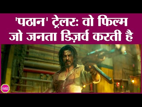 Pathaan trailer में Shahrukh Khan ने वही किया है, जो लोग देखना चाहते हैं | John A | Deepika P