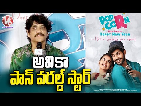 Akkineni Nagarjuna Speech At Popcorn Movie Trailer Launch | Avika Gor | Sai Ronak | V6 Ent