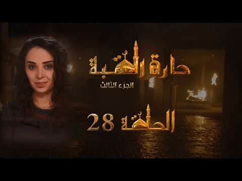 مسلسل حارة القبة الجزء الثالث الحلقة 28 الثامنة والعشرون بطولة مرح حجاز