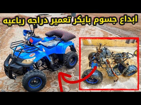 اعاده تعمير دراجه رباعيه .