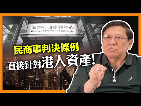中港《民商事判決條例》即將生效！直接針對香港人資產非常危險！我詳細分析《蕭若元：理論蕭析》2024-01-27