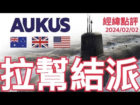 《經緯點評》 為何新西蘭政府與中國漸行漸遠？David&#039;s Show 2024/02/02