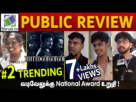 Maamannan Public Review | Vadivelu | Udhayanidhi Stalin | Mari Selvaraj | Maamannan Review