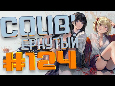 COUB #124/ COUB&#039;ернутый | амв / anime amv / amv coub / аниме