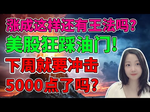 美股肯定悄悄发明了永动机！NaNa说美股(2024.02.02)