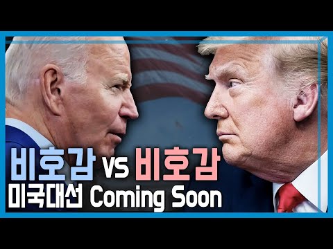 바이든과 트럼프 리턴매치 확정! (KBS_347회_2024.3.9.방송)