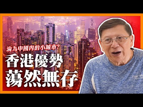 經濟學人稱香港已失去國際城市地位！普通法優勢蕩然無存！淪為中國內的小城市《蕭若元：蕭氏新聞台》2024-02-02