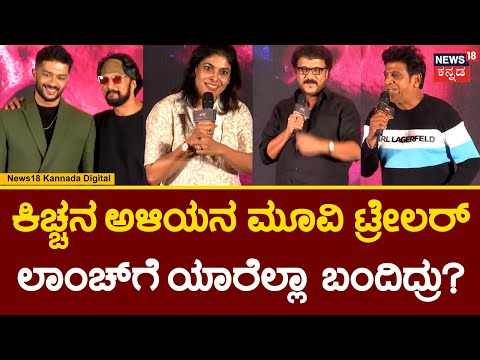 Jimmy Movie Trailer Launch | Kiccha Sudeep ಅಳಿಯ Sanchit, ಜಿಮ್ಮಿ ಮೂವಿ ಟ್ರೇಲರ್ ಲಾಂಚ್!