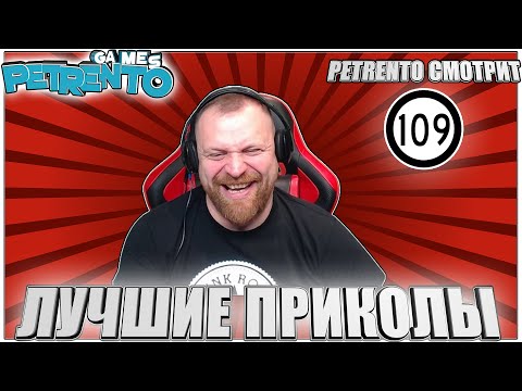 PETRENTO СМОТРИТ ЛУЧШИЕ ПРИКОЛЫ #109