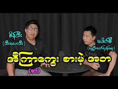 အီကြာကွေးစားမဲ့ အဘ (97) #စိန်သီး #seinthee #revolution