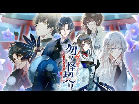 Nintendo Switch「勿ノ怪契リ」オトメイトファンイベント「Dessert de Otomate 2025」公開キャスト発表ムービー