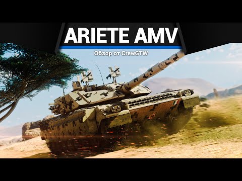 ТОПОВЫЙ ТАНК ИТАЛИИ Ariete AMV в War Thunder